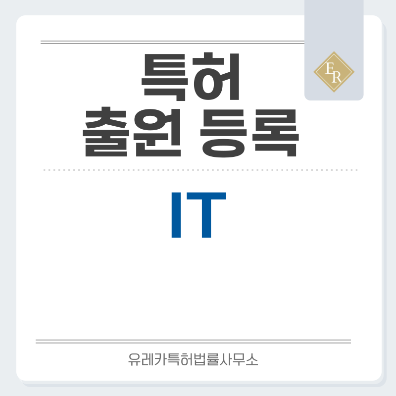 IT 특허, 실용신안 발명, 디자인, 상표 출원 등록까지, 절차, 방법, 효력