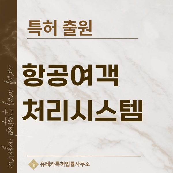 공항체크인, 공항 여객처리, 항공 여객 서비스, 항공 예약, 항공권 발권 시스템 특허, 실용신안 발명, 디자인, 상표 출원 등록까지, 절차, 방법, 효력