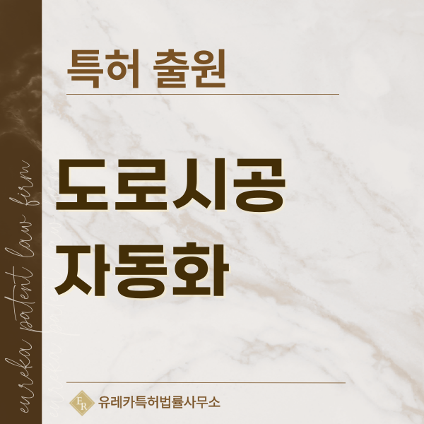 자율주행 차선도색, AI 차선인식, GNSS 자동시공, 로봇 도색 특허, 실용신안 발명, 디자인, 상표 출원 등록까지, 절차, 방법, 효력
