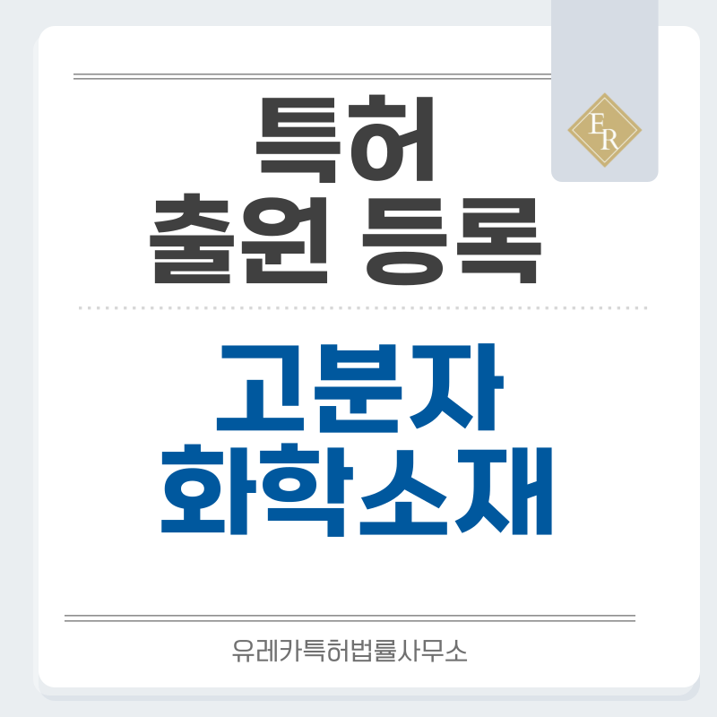 화학 소재 및 고분자 기술 특허, 실용신안 발명, 디자인, 상표 출원 등록까지, 절차, 방법, 효력