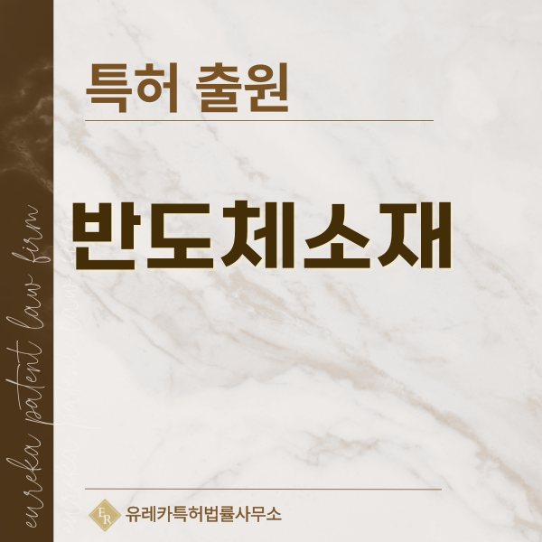 화합물, 실리콘, 웨이퍼, 기판, 포토레지스트, 포토마스크, 전구체, 도핑 소스, 세정액 특허, 실용신안 발명, 디자인, 상표 출원 등록까지, 절차, 방법, 효력