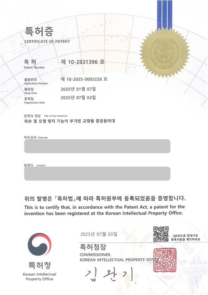 유레카 특허 등록 성공사례 II 교각, 데크, 타설, 캔틸레버, 피나쿨라 공법, 토목, 건축, 도로 특허 출원 “파손 및 오염 방지 기능이 부가된 교량용 중앙분리대” 특허권 등록 등록증 썸네일