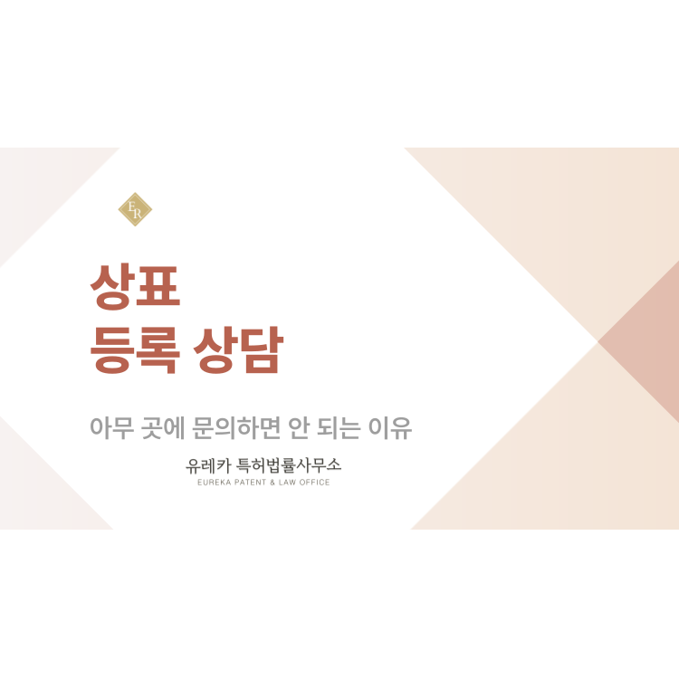 상표 등록 상담, 아무 곳에 문의하면 안 되는 이유