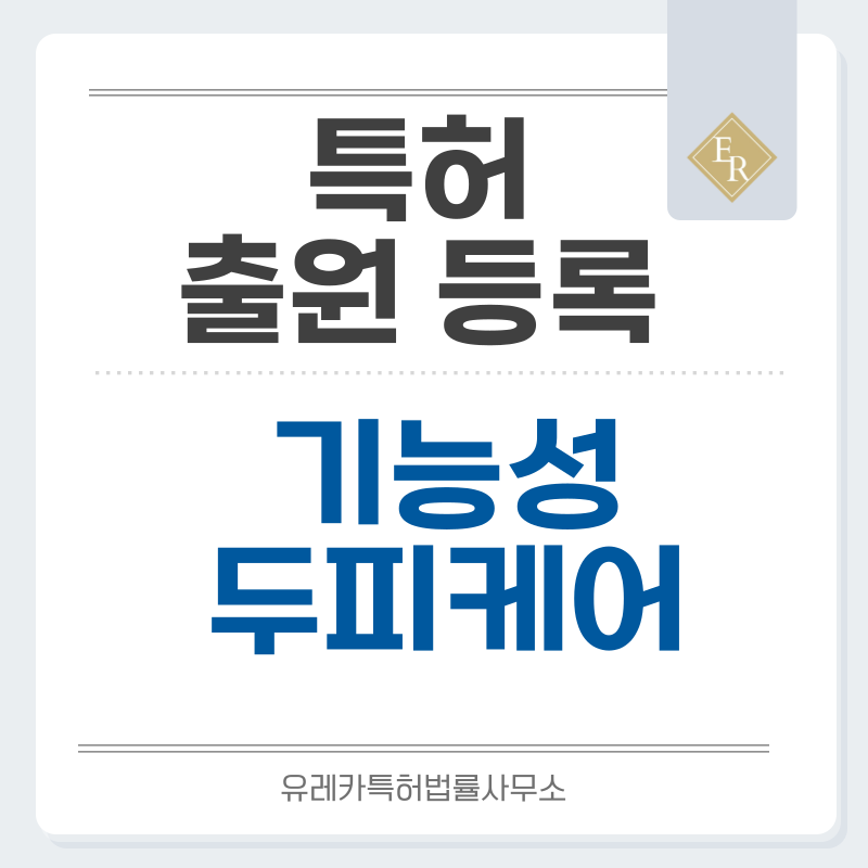 두피·모발 관리 조성물, 코스메슈티컬 제품 특허, 실용신안 발명, 디자인, 상표 출원 등록까지, 절차, 방법, 효력