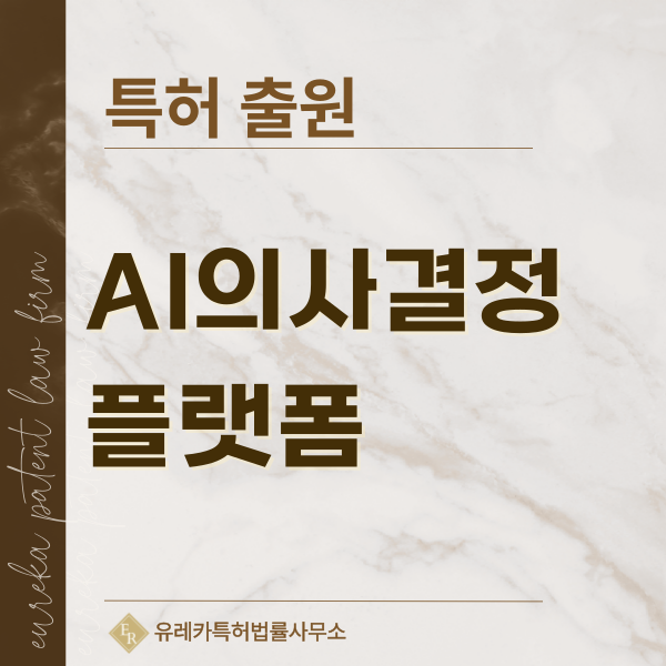 자연어 질의 분석, 자연어 기반 BI, XAI, What-if 시뮬레이션 특허, 실용신안 발명, 디자인, 상표 출원 등록까지, 절차, 방법, 효력