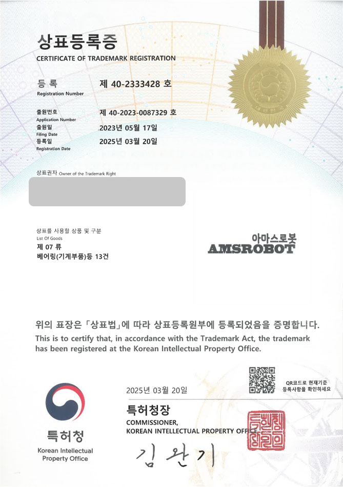 유레카 상표등록성공! 대리점, 기계부품, 공장기계 상표 특허 출원 “아마스로봇AMSROBOT” 상표권 디자인 등록 등록증 썸네일