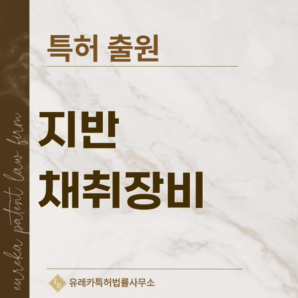 자갈채취기, 토사채취장치, 채석장비, 하상준설기 특허, 실용신안 발명, 디자인, 상표 출원 등록까지, 절차, 방법, 효력