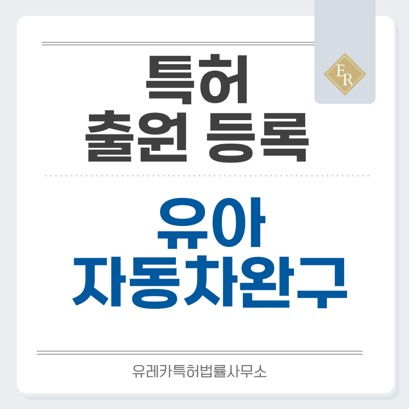 탑승용완구, 승용완구, 유아 승용차, 어린이 전동차, 붕붕카 특허, 실용신안 발명, 디자인, 상표 출원 등록까지, 절차, 방법, 효력