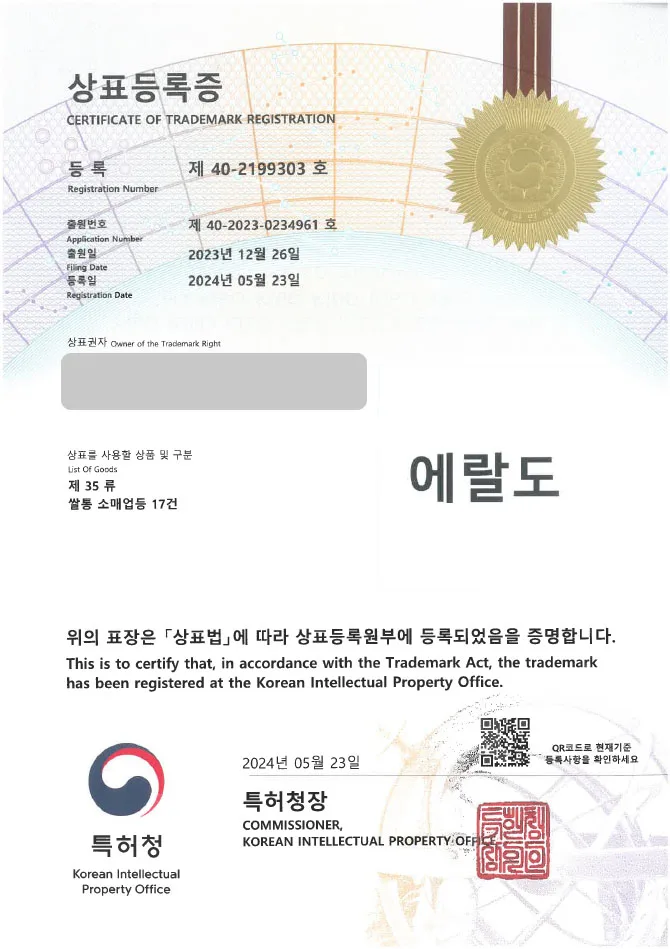 유레카 상표등록성공! ▶ 생활 용품, 주방 용품, 식기, 욕실 용품 상표 출원 “에랄도” 쌀통, 인터넷 쇼핑몰, 잡화, 생필품, 주방기구, 밀폐용기, 스마트폰 악세사리 상표권 특허 등록 등록증 썸네일