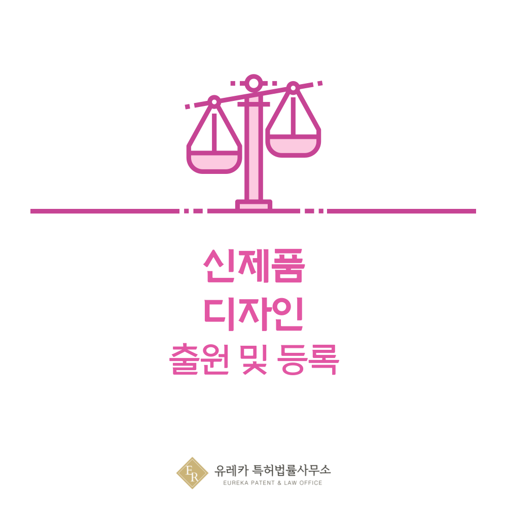 신제품 디자인 출원등록, 절차, 디자인권 특허 효력