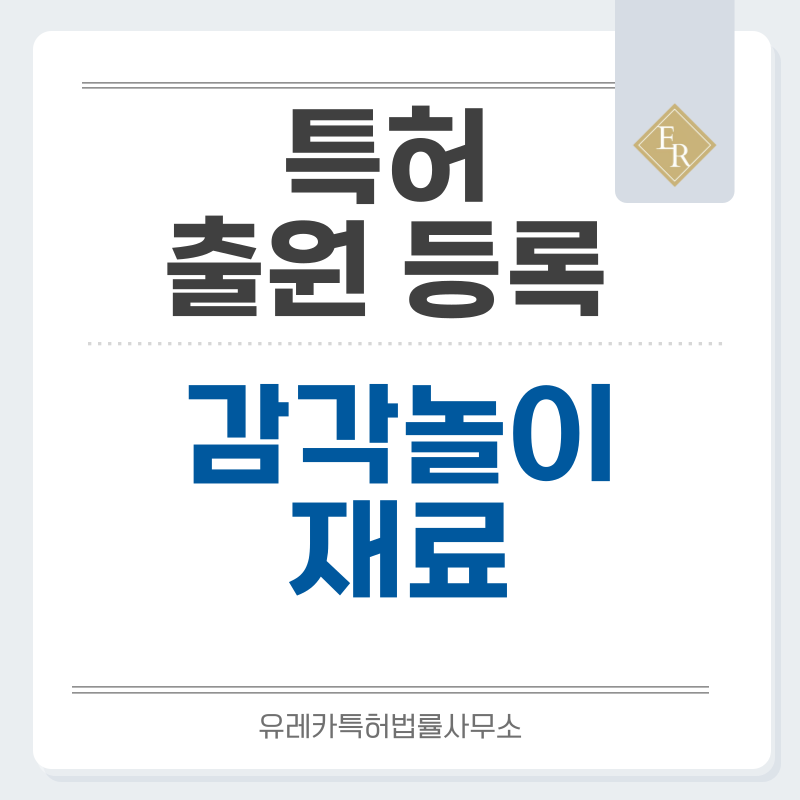 슬라임, 클레이, 소프트클레이, 컬러폼볼, 데코비즈, 크리스탈비즈, 투명슬라임 특허, 실용신안 발명, 디자인, 상표 출원 등록까지, 절차, 방법, 효력