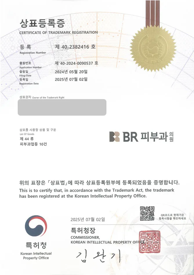 유레카 상표등록성공! 피부과, 병원, 의원, 시술, 한방, 보톡스, 피부, 미용, 필러, 아토피, 치료, 화장품, 연구소, 마사지 상표 특허 출원 “BR피부과의원” 상표권 디자인 등록 등록증 썸네일