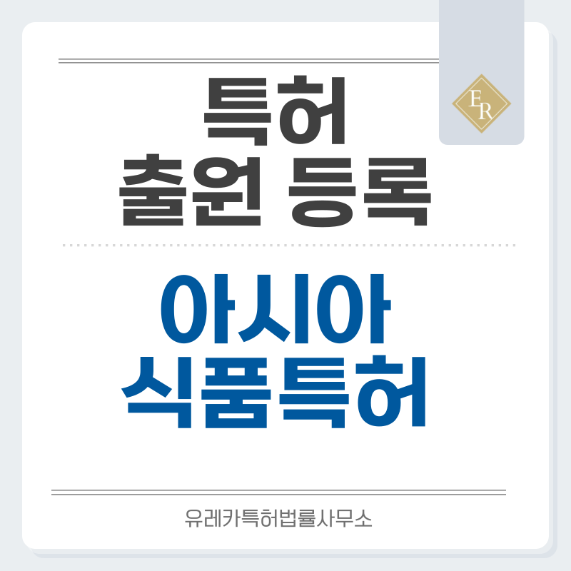 베트남, 동남아, 아시아  푸드, 식품, 요리, 음식, 쌀가공식품 특허, 실용신안 발명, 출원 등록까지, 절차, 방법, 심사, 특허권 효력과 양도