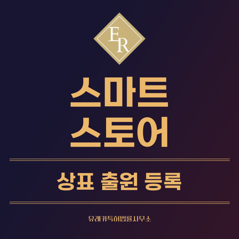 스마트스토어 상표 등록, 특허, 실용신안 발명, 디자인 출원 등록까지, 절차, 방법, 효력