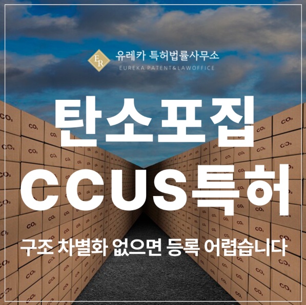 탄소포집(CCUS), CCU, CO2 액화, 바이오차, 탄소광물화, 친환경 기술 특허 실용신안 출원 및 등록
