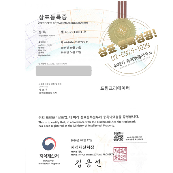 유레카 상표등록성공! 광고회사, 광고 대행업, 분양 광고 대행사, 유튜브 채널명, 부동산 광고채널 상표 특허 출원 “드림크리에이터” 상표권 디자인 등록