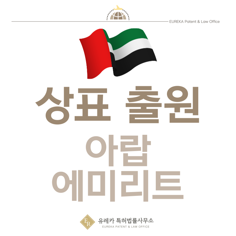 아랍에미리트 상표 출원등록, 절차, 필수 서류, 비용, 상표권 효력 그리고 마드리드 국제출원