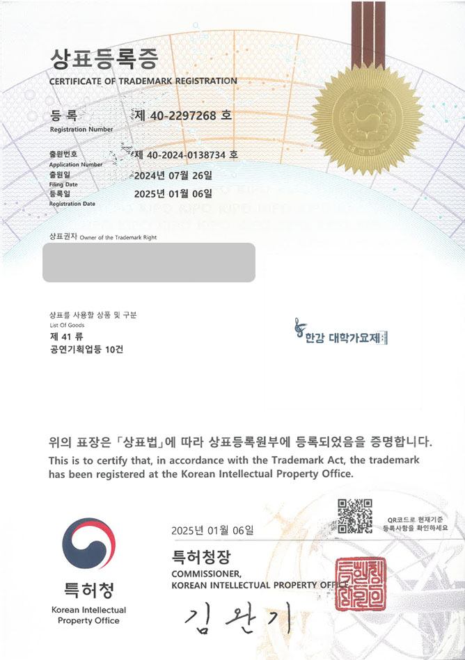 유레카 상표등록성공! 콘서트, 축제, 프로그램, 엔터사, 엔터테인먼트, 공연, 지방행사명, 지역축제명, 이벤트 기획사 상표 특허 출원 “한강 대학가요제” 상표권 디자인 등록 등록증 썸네일
