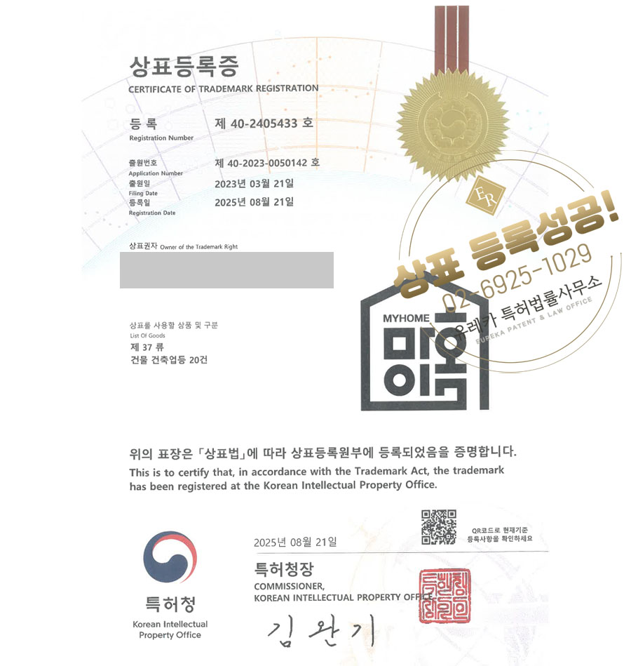 유레카 상표등록성공! 건축업, 리모델링, 인테리어 상표 특허 출원 “마이홈” 상표권 디자인 등록