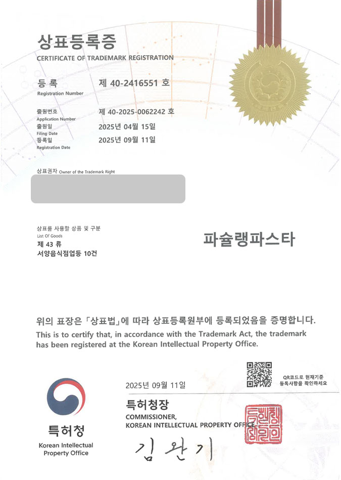유레카 상표등록성공! 부산상표, 파스타전문점, 필라프식당 상표 특허 출원 “파슐랭파스타” 상표권 디자인 등록 등록증 썸네일