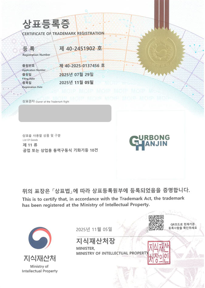 유레카 상표등록성공! 산업기계 브랜드, 기계 제조사, 가스기구 상표 특허 출원 “GURBONG HANJIN” 상표권 디자인 등록 등록증 썸네일