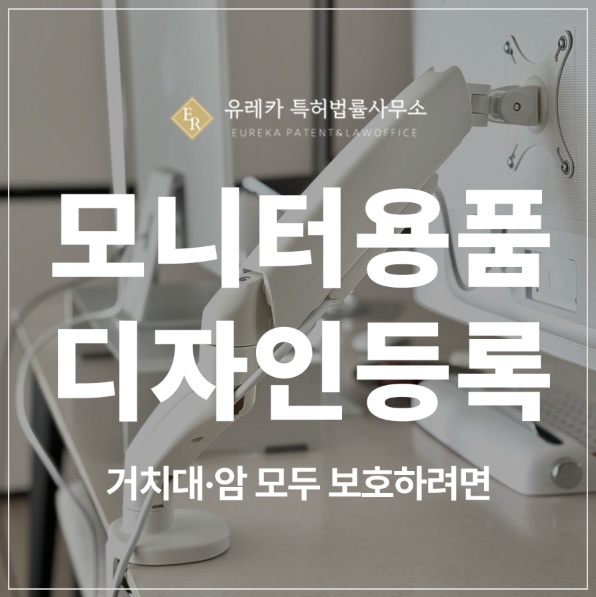 모니터용품, 모니터암, 케이블, 어댑터, 마우스, 키보드 디자인 특허 출원 및 등록