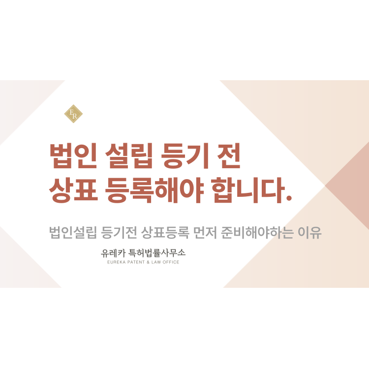 회사 설립부터 하면 늦습니다, 법인 설립 등기 전 상표 등록을 먼저 준비해야 하는 이유