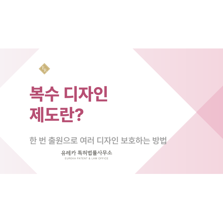 복수 디자인 제도란? 한 번 출원으로 여러 디자인 보호하는 방법