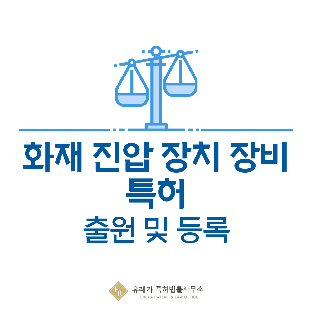 소화기, 소화장비, 소화용품 특허 발명, 출원부터 등록까지, 절차, 방법, 심사, 특허권 효력, 그리고 양도