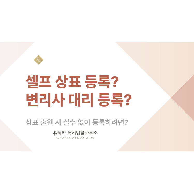 셀프 상표 등록 VS 변리사 대리 등록, 출원 비용과 실제 사례로 비교하는 차이점!