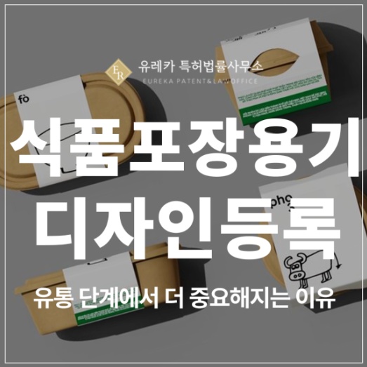 식품 포장용기, 일회용 용기, 반찬용기, 도시락용기, 탕용기 디자인 특허 출원 및 등록, 브랜드 보호까지 생각한다면