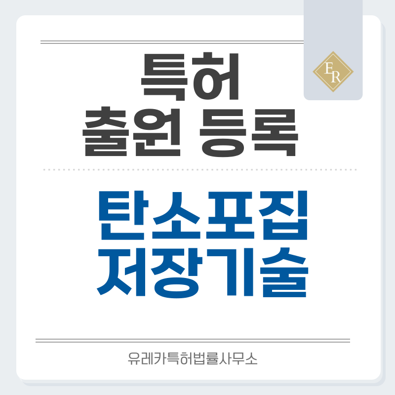탄소 포집 및 저장, CCS, 온실가스 저감 기술 특허, 실용신안 발명, 디자인, 상표 출원 등록까지, 절차, 방법, 효력