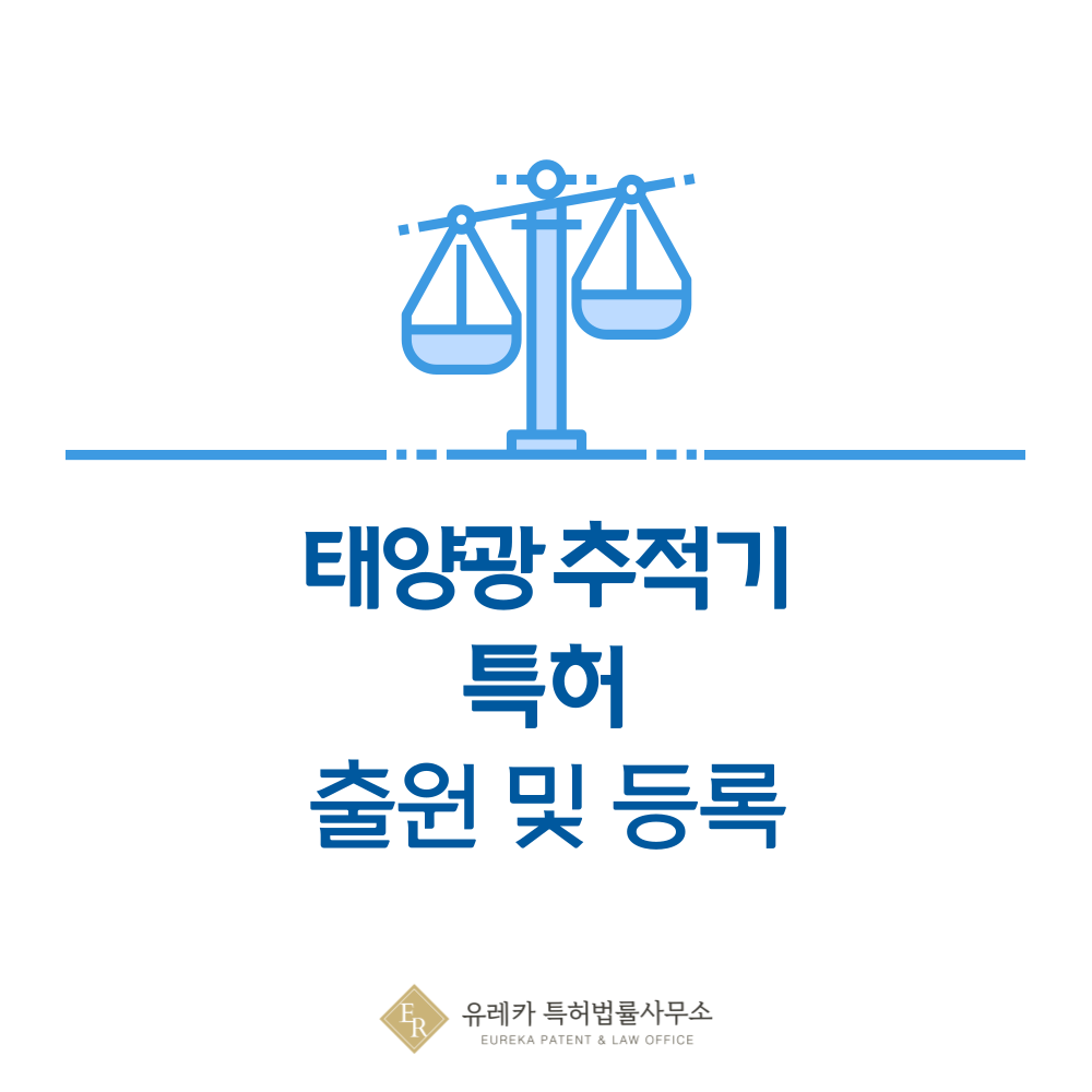 태양광 추적 시스템 특허 출원｜추적제어, Tracker, Dual-axis 등록 절차 안내