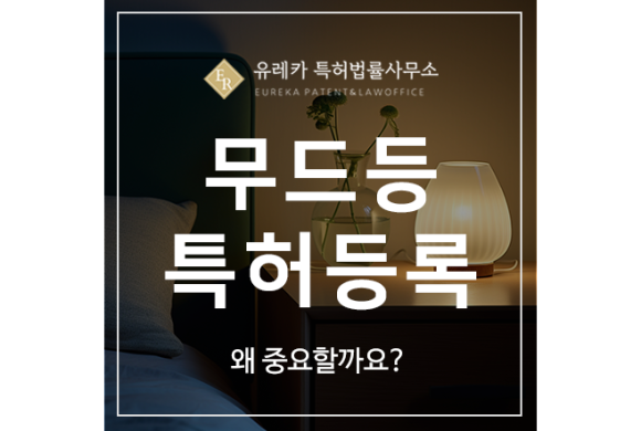 무드등, 조명, LED 특허 출원등록, 왜 중요할까요? 