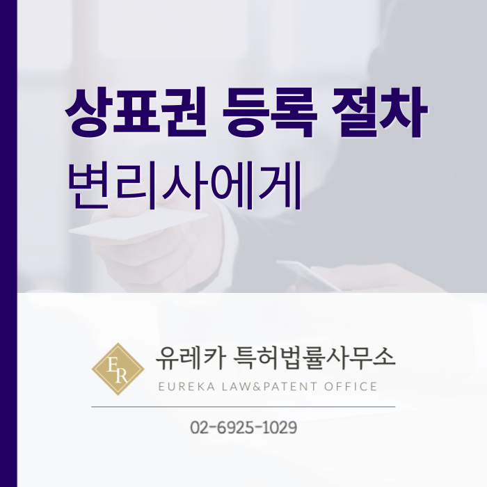 특허청 상표권 출원 및 등록 - 요건, 절차, 방법, 효과