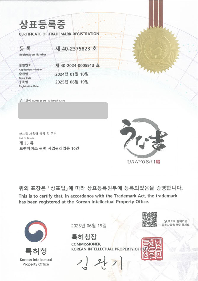 유레카 상표등록성공! 일식, 장어, 덮밥, 덮밥집, 우나기, 우나기동, 샌드위치, 연어, 참치, 돈까스, 낙지, 텐동, 규동 상표 특허 출원 “우나요시” 상표권 디자인 등록 등록증 썸네일