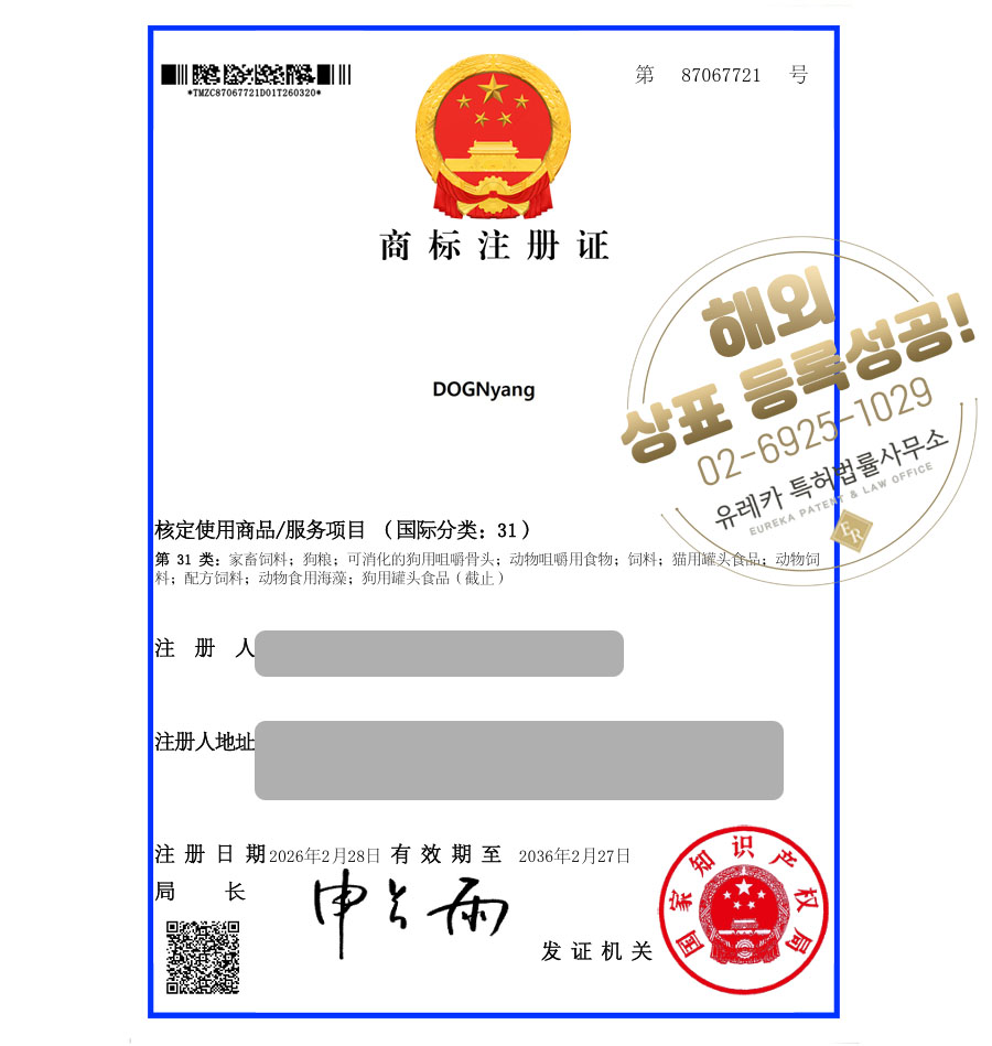 유레카 해외등록 성공! 중국 상표 출원 “DOGNyang” 반려동물 식품, 강아지 사료, 펫푸드, 가축사료 상표권 특허 등록 절차, 방법, 심사
