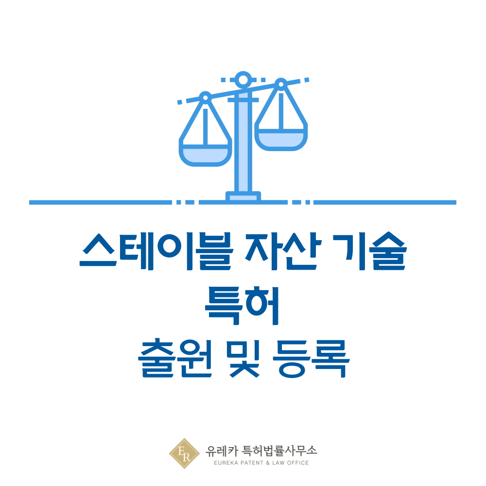 특허 > 스테이블 코인, 리베이스 토큰, 패깅 기술 특허 발명, 출원부터
