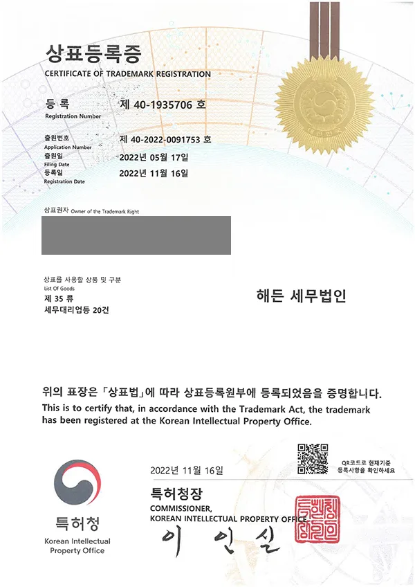 '해든 세무법인' 상표등록 등록증 썸네일