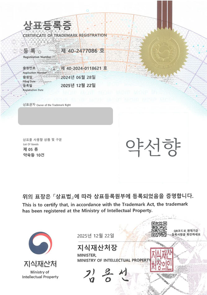 유레카 상표등록성공! 한방브랜드, 한약재, 약초쇼핑몰 상표 특허 출원 “약선향” 상표권 디자인 등록 등록증 썸네일
