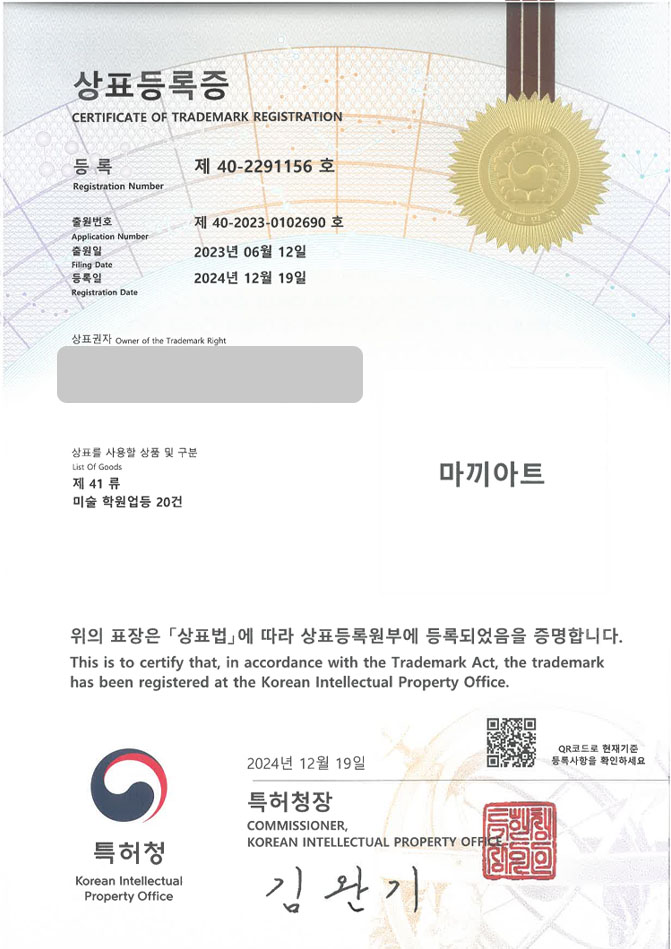 유레카 상표등록성공! 부천상표, 게임학원, 웹툰회사 상표 특허 출원 “마끼아트” 상표권 디자인 등록 등록증 썸네일
