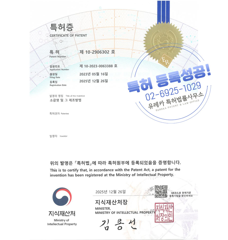 유레카 특허 등록 성공사례 II 전통 디저트, 사탕, 오란다 특허 출원 “소금엿 및 그 제조방법” 특허권 등록