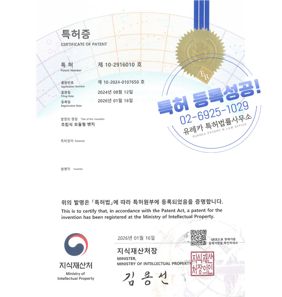 유레카 특허 등록 성공사례 II 공원시설물, 파고라, 데크로드 특허 출원 “조립식 모듈형 벤치” 특허권 등록