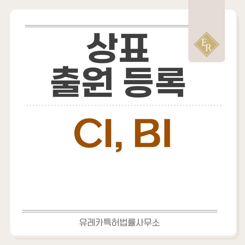 CI, BI 상표 출원등록, 절차, 요건, 방법, 상표권 효력
