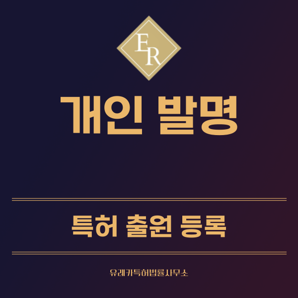 개인 발명 특허, 실용신안 발명, 디자인, 상표 출원 등록까지, 절차, 방법, 효력