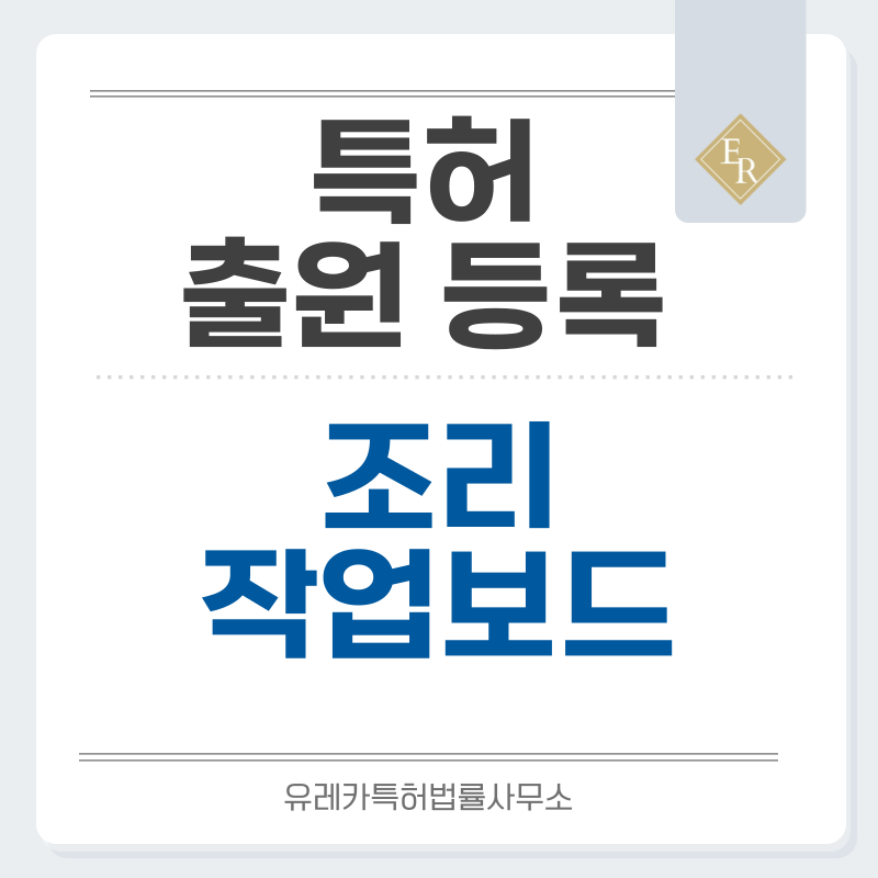 작업대, 도마, 위생보드, 베이킹매트, 조리매트, 서빙보드 특허, 실용신안 발명, 디자인, 상표 출원 등록까지, 절차, 방법, 효력