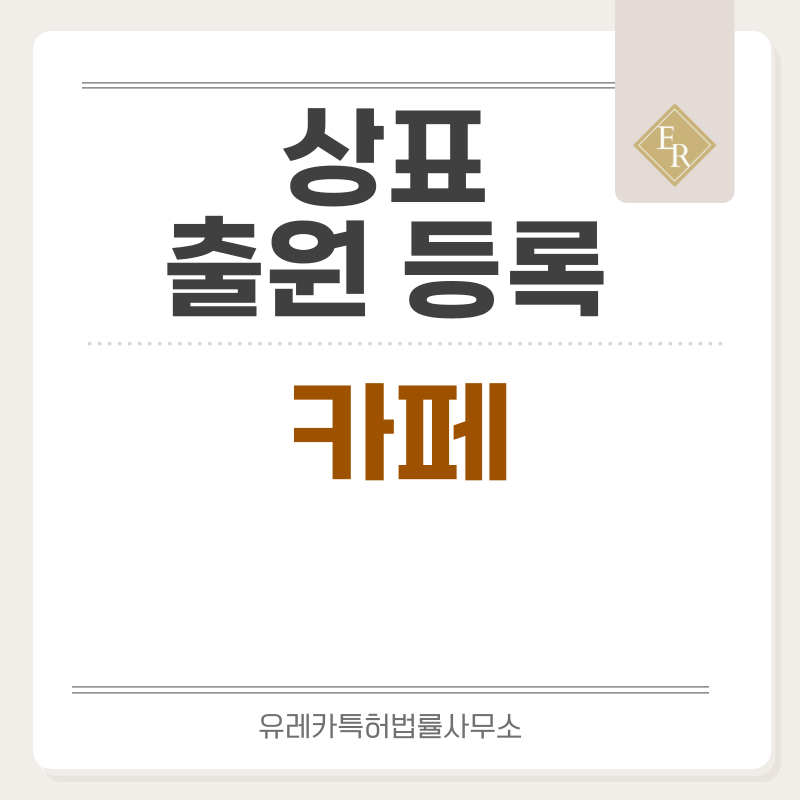카페 상표 출원등록, 절차, 요건, 방법, 상표권 효력