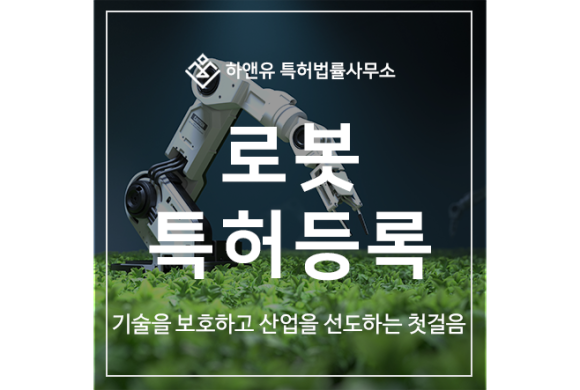 로봇 특허 출원등록, 기술을 보호하고 산업을 선도하는 첫걸음