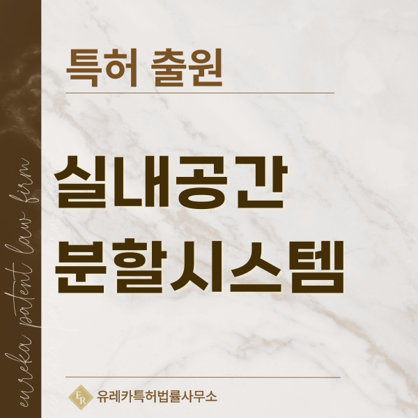 실내건축재, 공간분할장치, 실내벽체, 파티션 특허, 실용신안 발명, 디자인, 상표 출원 등록까지, 절차, 방법, 효력