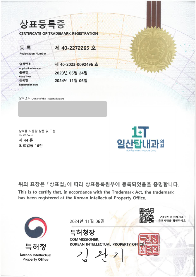 유레카 상표등록성공! 병원, 클리닉 상표 출원 “일산탑내과의원ilsan Top internal Medicine Clinic” 의료원, 영상의학센터, 건강검진 상표권 디자인 특허 등록 등록증 썸네일